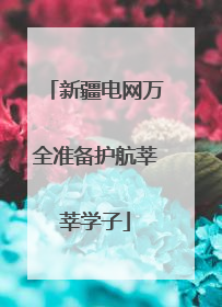 新疆电网万全准备护航莘莘学子